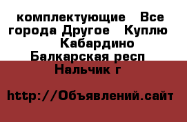   Jeep Willys. комплектующие - Все города Другое » Куплю   . Кабардино-Балкарская респ.,Нальчик г.